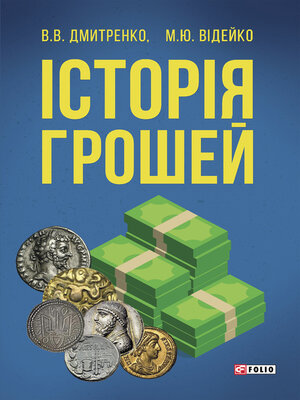 cover image of Історія грошей